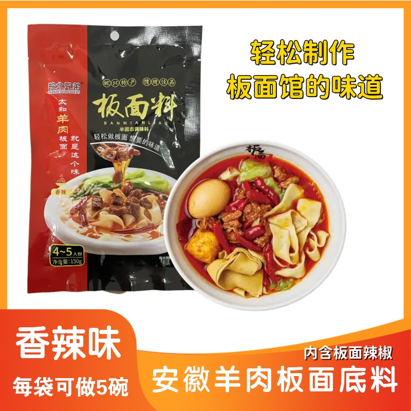 安徽羊肉板面底料150g/袋正宗阜阳太和面馆味道家乡特产香辣汤料