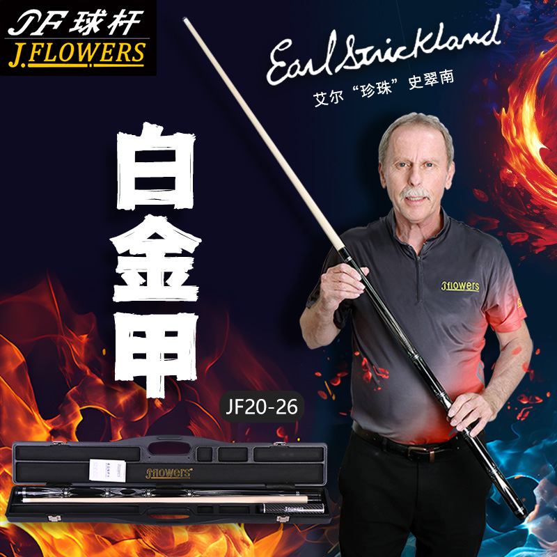 JFLOWERS白金甲JF20-26镶嵌中式台球九球分体台球杆耐用便携职业