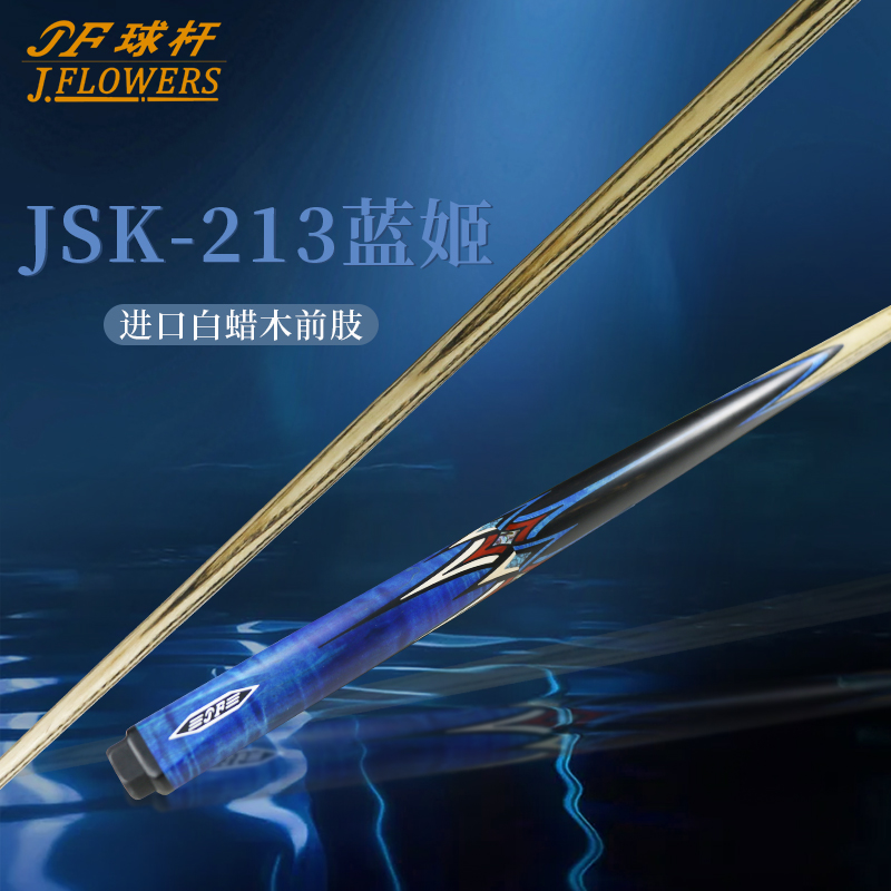 JFLOWERS蓝姬JSK-213蓝色中式斯诺克台球通杆白蜡木耐用经典镶嵌