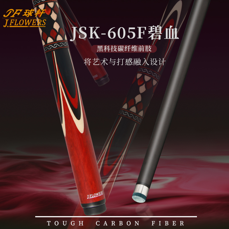 JFLOWERS碧血JSK-605F职业打感中八斯洛克黑科技小头通杆便携耐用
