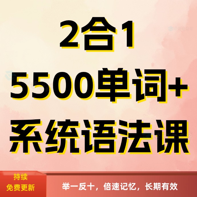 【词汇语法2合1】5500单词+系统语法课