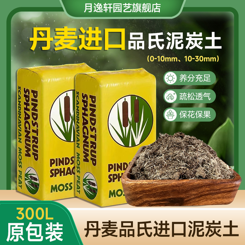 月逸轩丹麦进口泥炭土进口泥炭土300L整包原包装育苗基质进口栽培