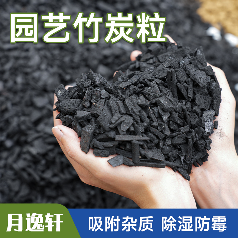 月逸轩园艺竹炭粒营养土改良土壤颗粒兰花土选竹炭多肉土基质植料
