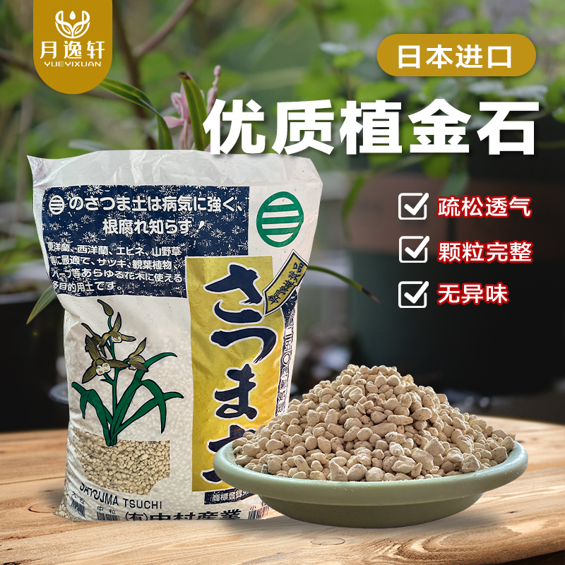 月逸轩植金石日本进口原装兰花专用植料颗粒营养土兰花石多肉养花