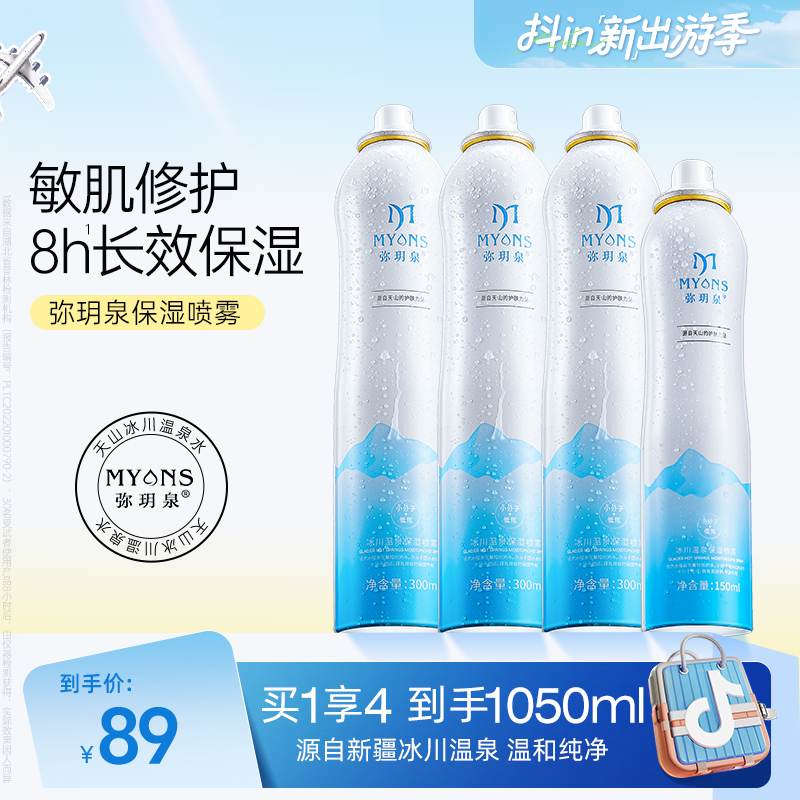 弥玥泉冰川温泉保湿妆前补水喷雾小分子爽肤水护肤晒后舒缓