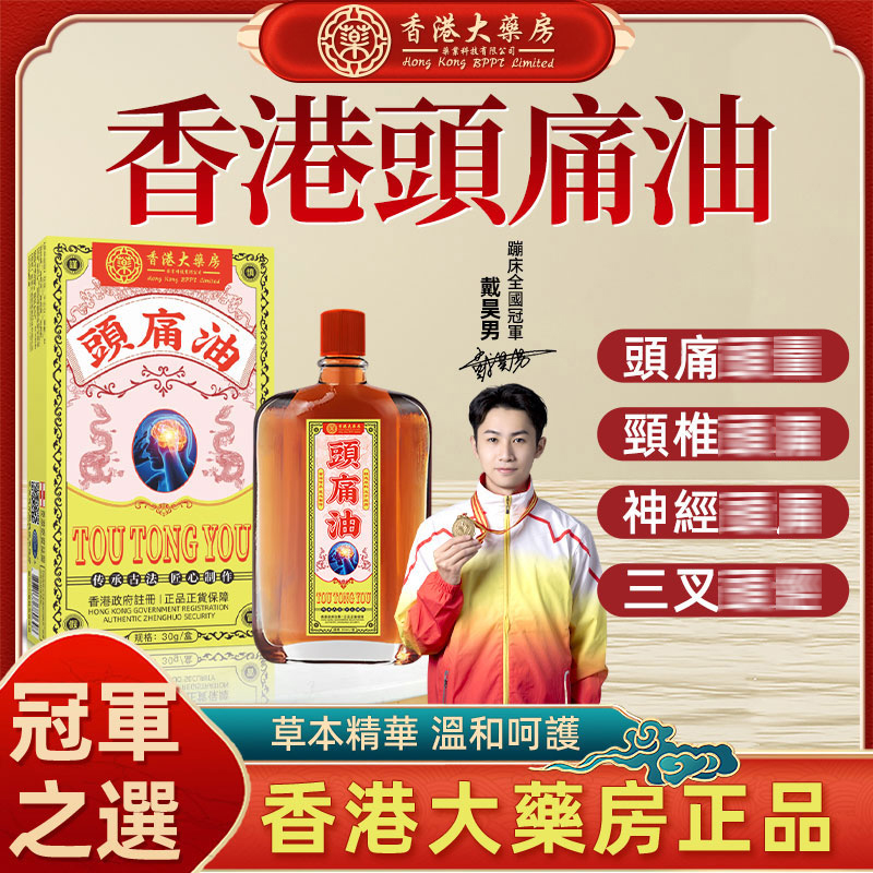 【香港大薬房】香港正品頭痛油浓缩精油缓解头疼护理家用提神醒脑