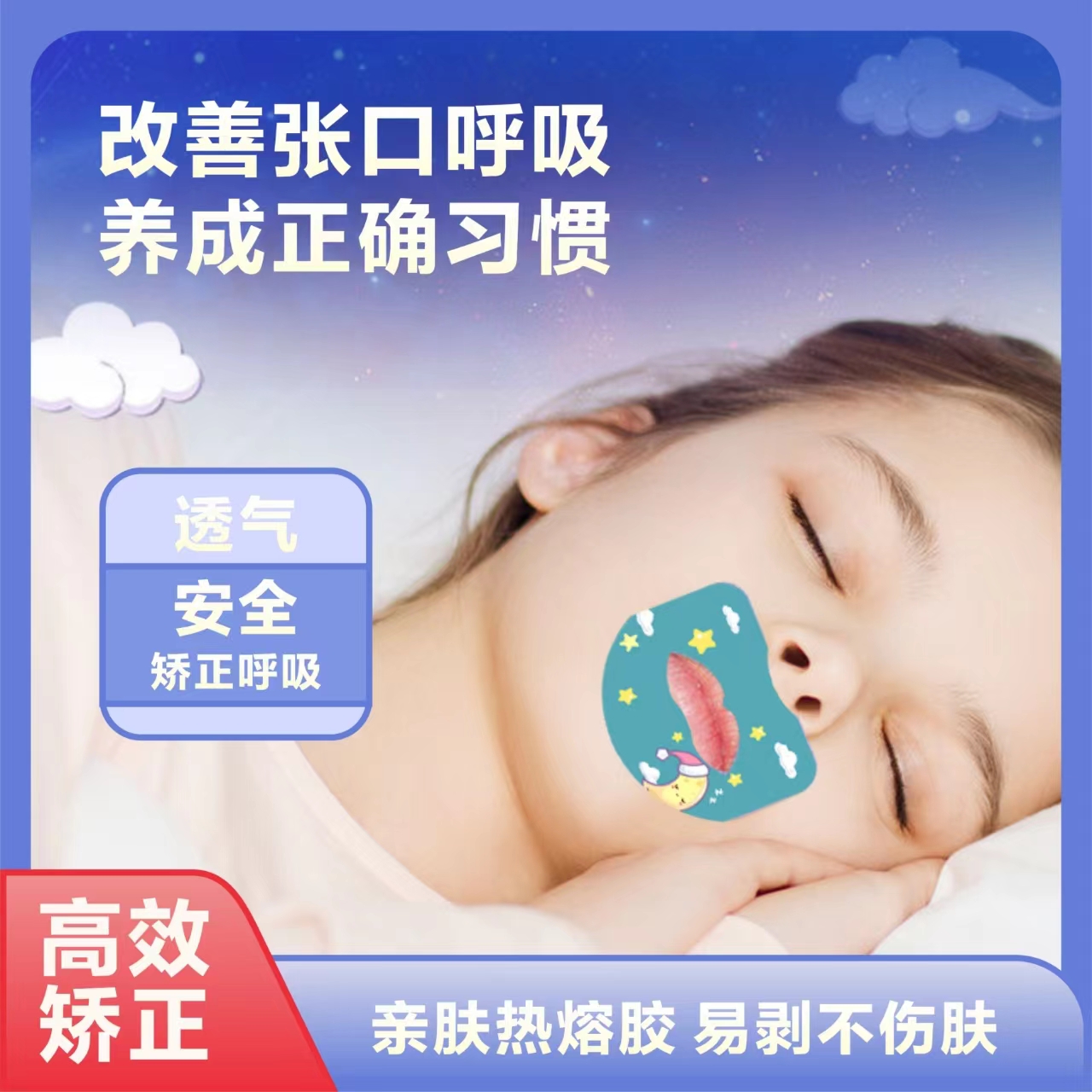 【香港大药房】呼吸贴纠正封嘴闭口贴防止嘴巴呼吸闭嘴神器睡觉