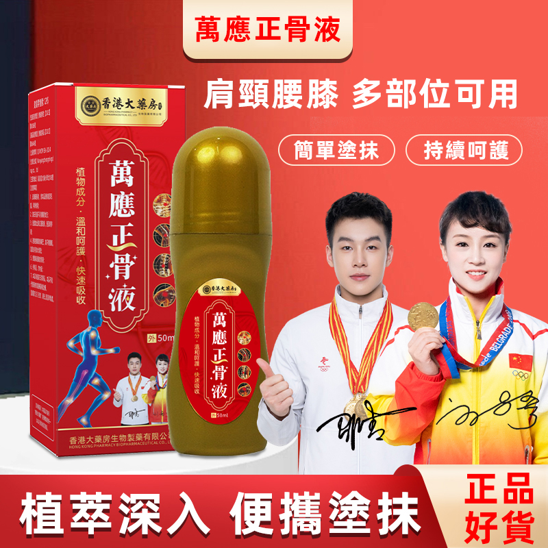 【香港大薬房正骨液】颈肩腰腿 全身适用 优选原材 匠心制作