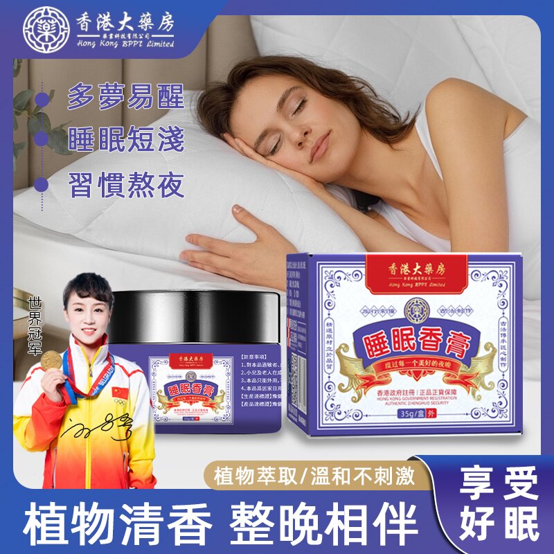 【香港大药房】睡眠香膏外用晚安香薰涂抹草本萃取温和35g