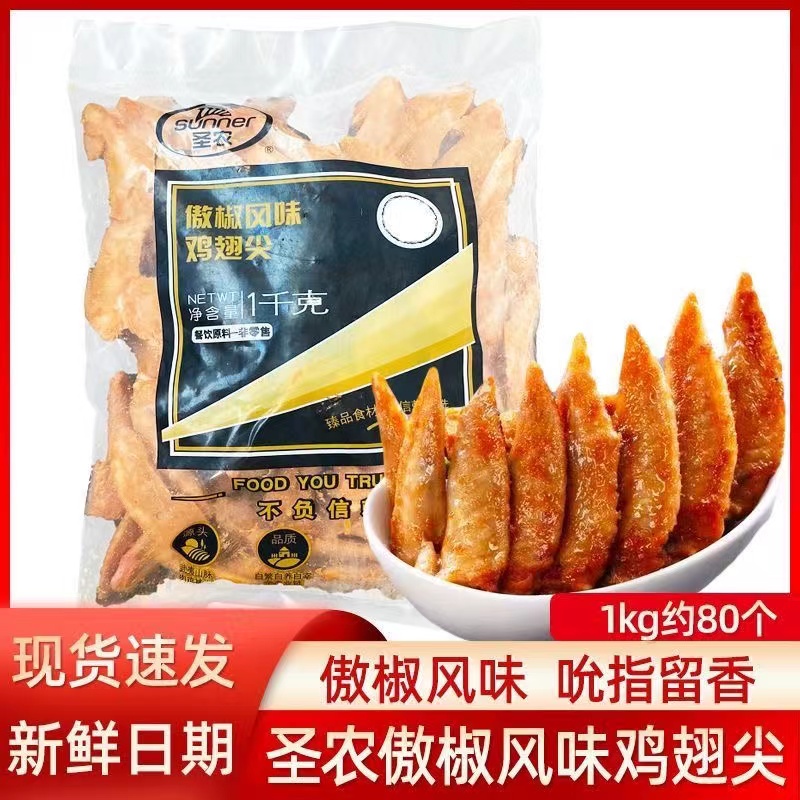 圣农鸡翅尖傲椒风味油炸小吃半成品1千克炸鸡商用批发烧烤