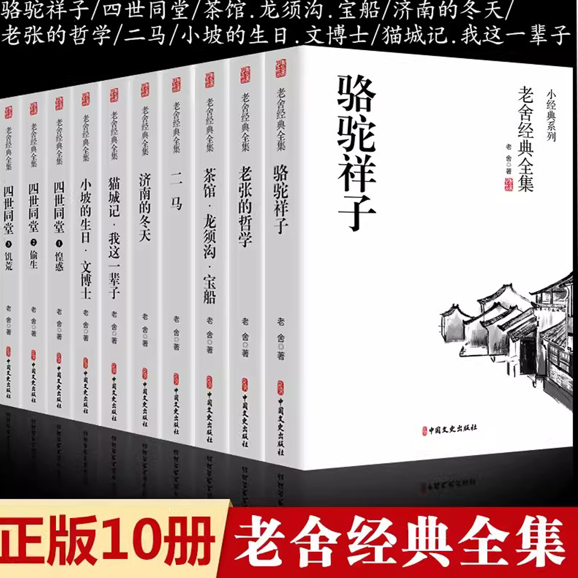 10册老舍经典作品全集四世同堂骆驼祥子茶馆济南的冬天我这一辈子