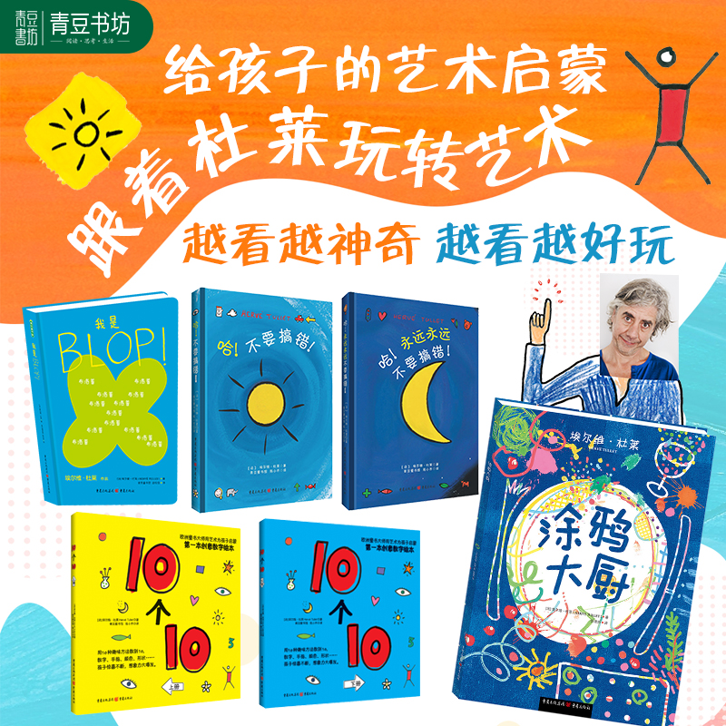 【都新定价】杜莱6本：10个10+我是blop+涂鸦大厨+不要搞错+永远永远不要搞错