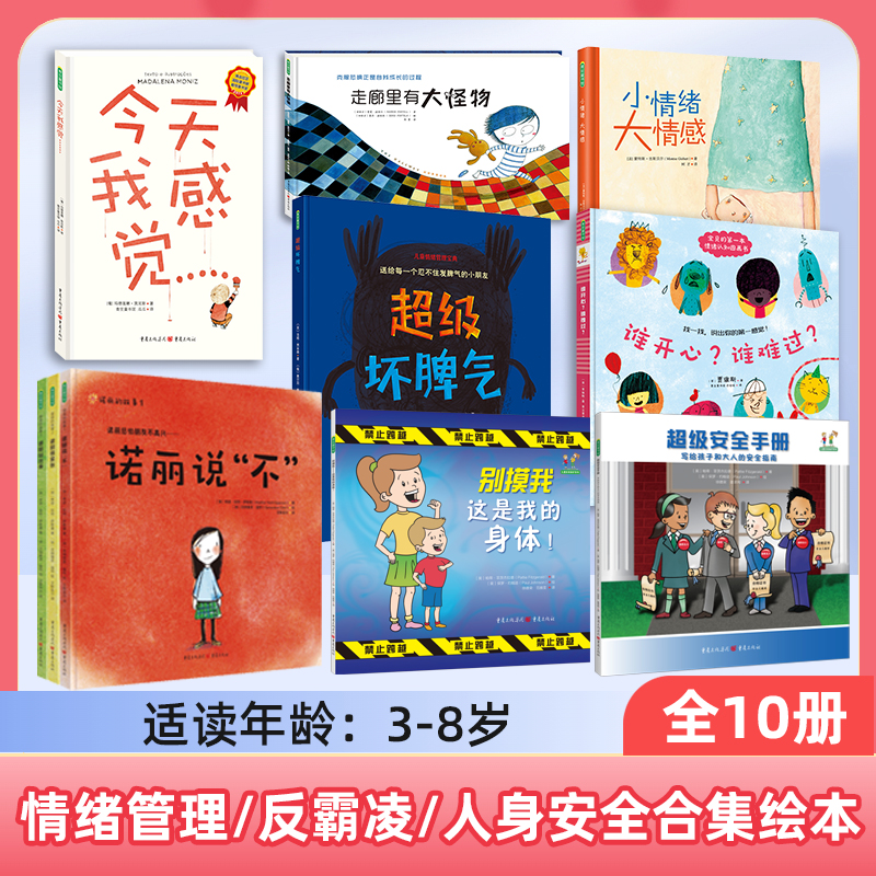 诺丽3本+儿童自我保护+超级坏脾气+走廊大怪物+今天我感觉+小情绪大情感+谁开心谁难过