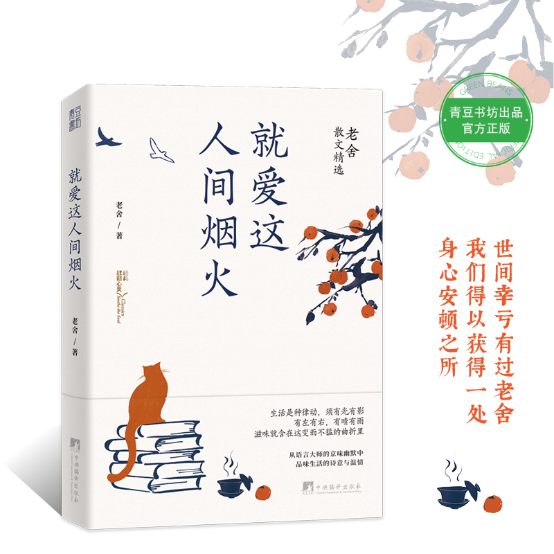 就爱这人间烟火-老舍散文精选