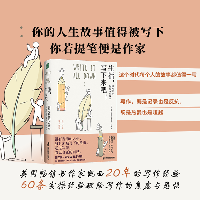 生活，写下来吧！：如何写好你的人生故事