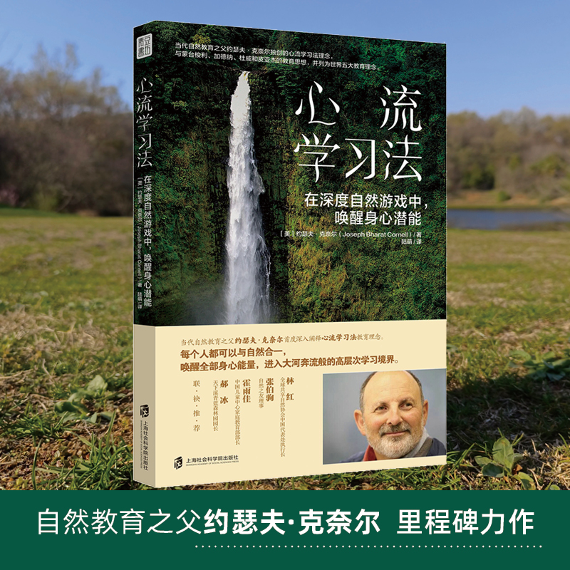 心流学习法：在深度自然游戏中，唤醒身心潜能