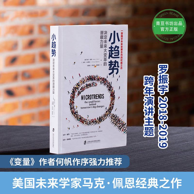 小趋势：决定未来大变革的潜藏力量