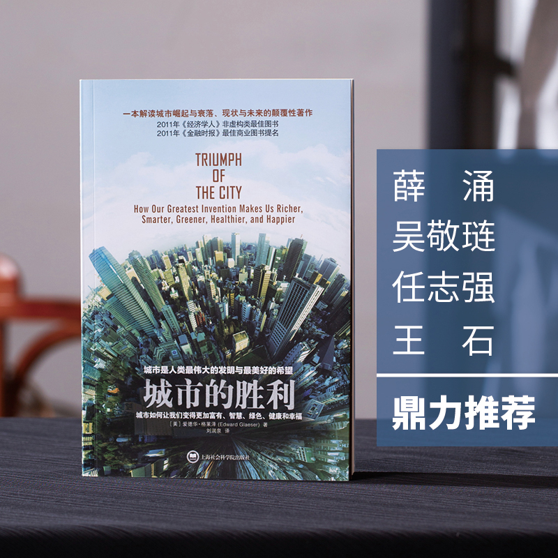 城市的胜利
