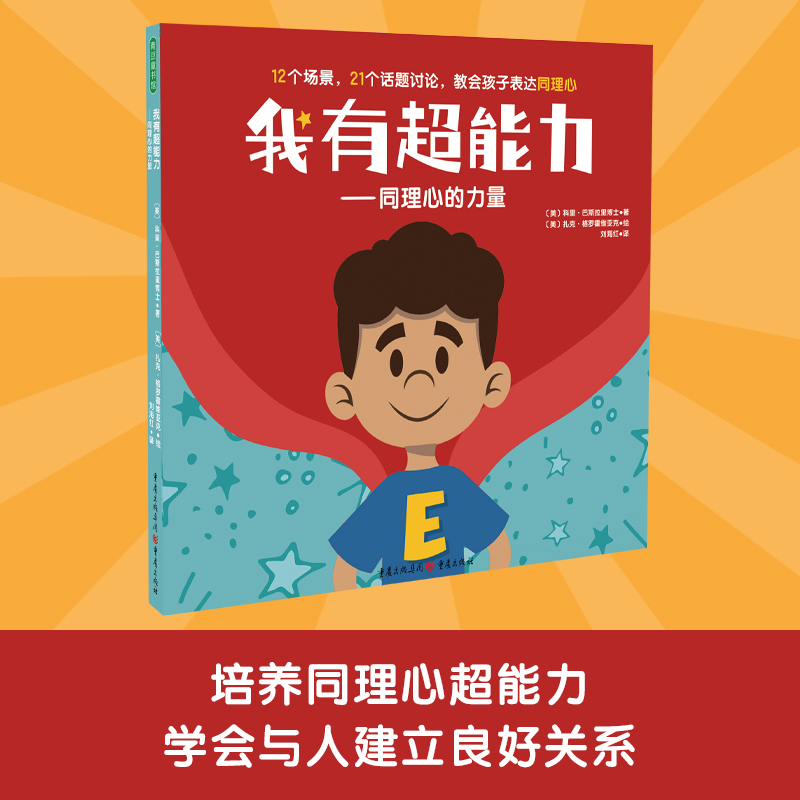 我有超能力:同理心的力量 儿童亲子阅读心理学英语大学绘画想象力