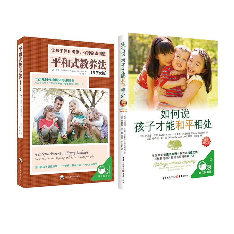 如何说孩子才能和平相处+平和式教养法（多子女篇）