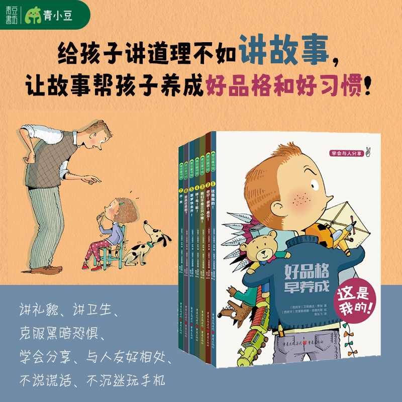 好品格 早养成系列（套装7册）