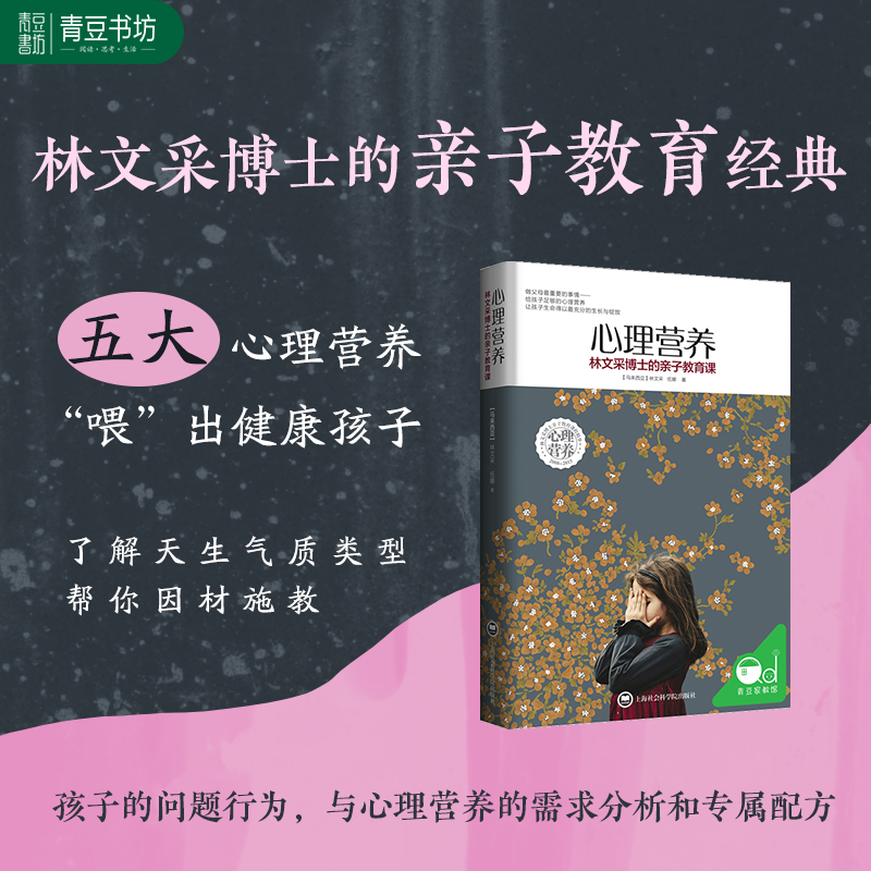 心理营养:林文采博士的亲子教育课