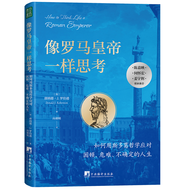 像罗马皇帝一样思考：如何用斯多葛哲学应对困顿、危难、不确定的人生