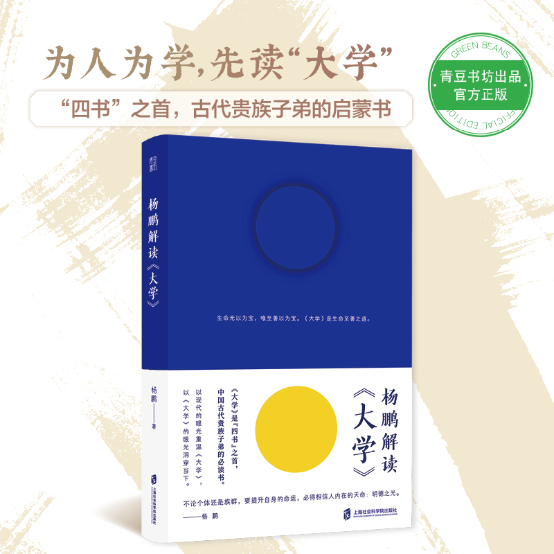 杨鹏解读《大学》