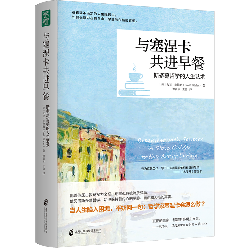 与塞涅卡共进早餐：斯多葛哲学的人生艺术
