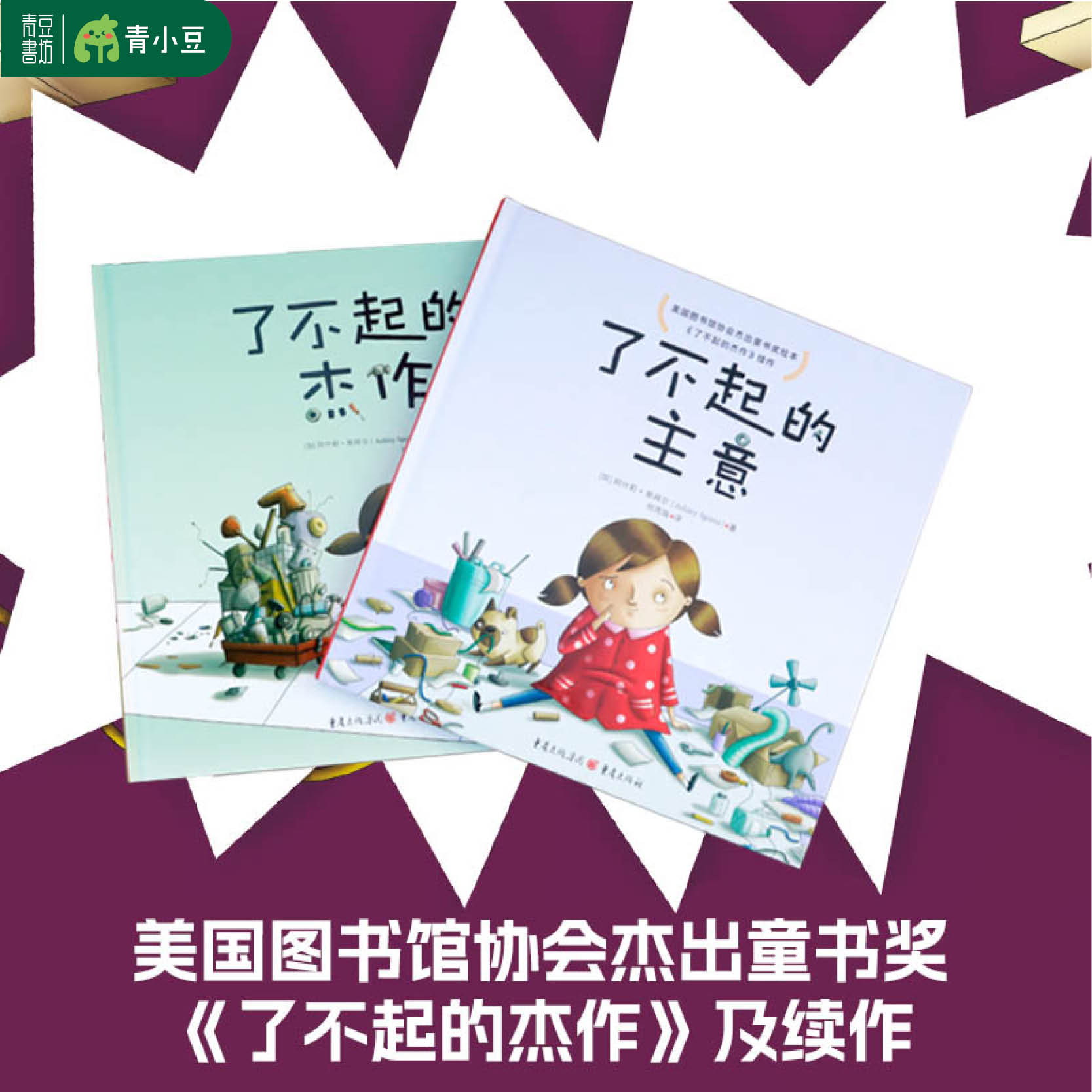 了不起的杰作+了不起的主意