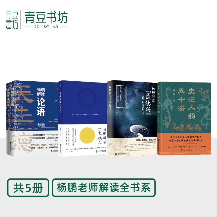 杨鹏解读《大学》+杨鹏解读《道德经》+杨鹏解读《论语》+《史记人物五十讲》