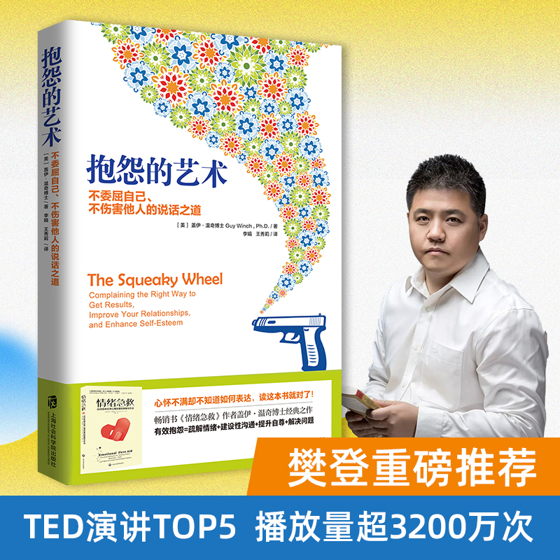 樊登老师推荐【抱怨的艺术】说话之道沟通积极增强自尊简单实用书籍
