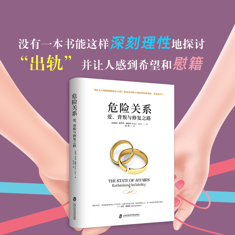 危险关系:爱、背叛与修复之路当代经典婚恋作品研究心理学代表作