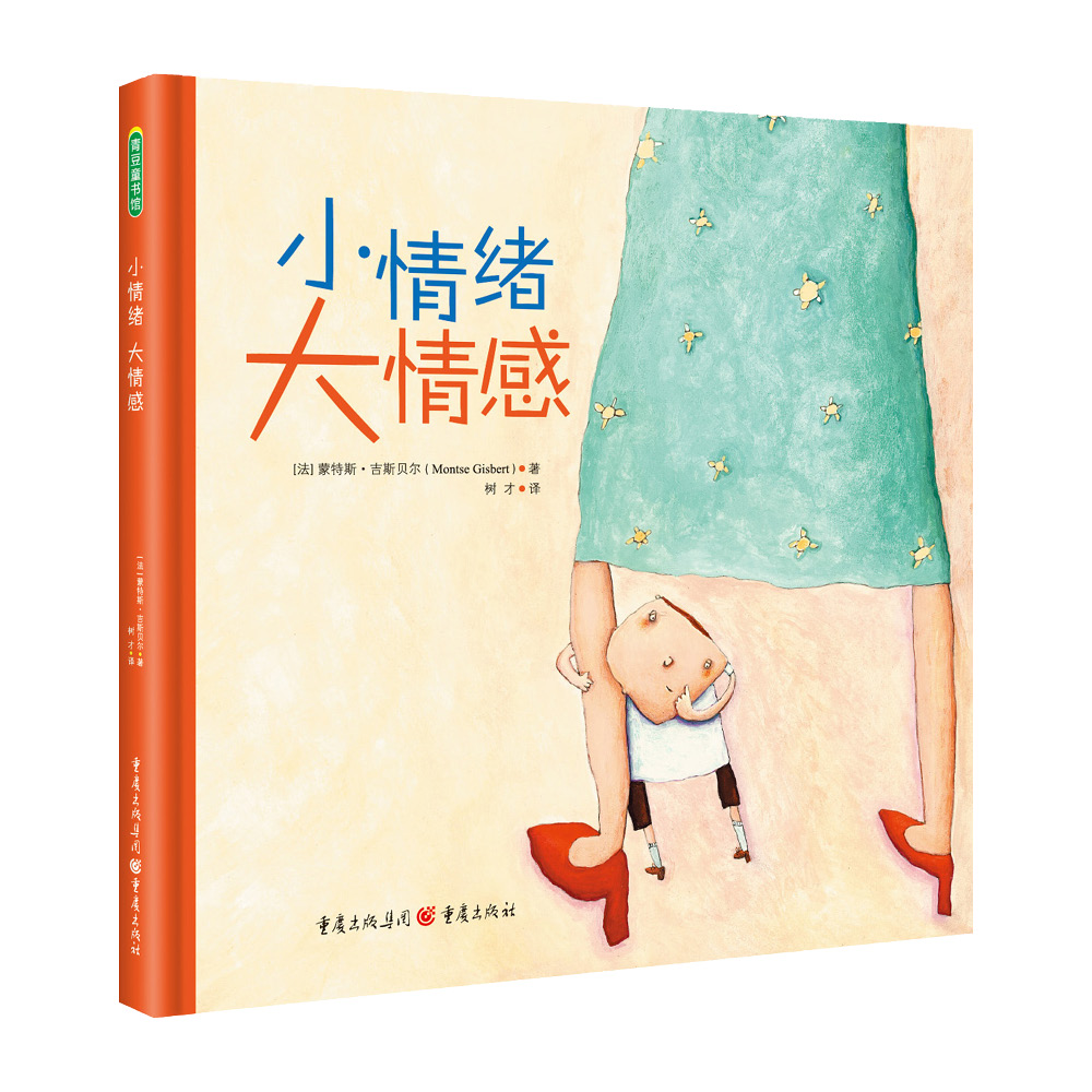 【微瑕不退换】小情绪大情感 绘本