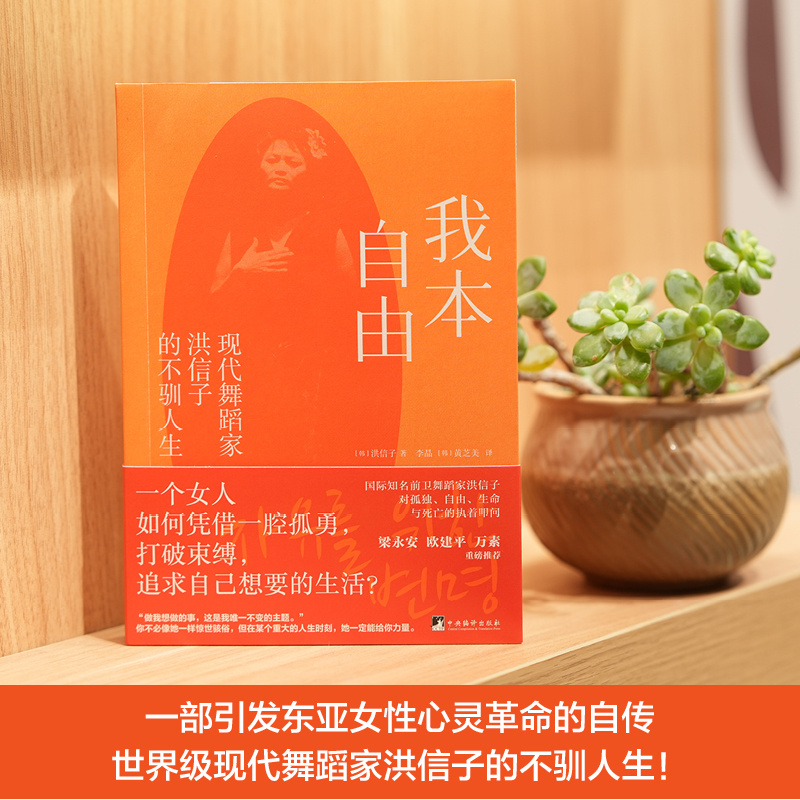我本自由：现代舞蹈家洪信子的不驯人生