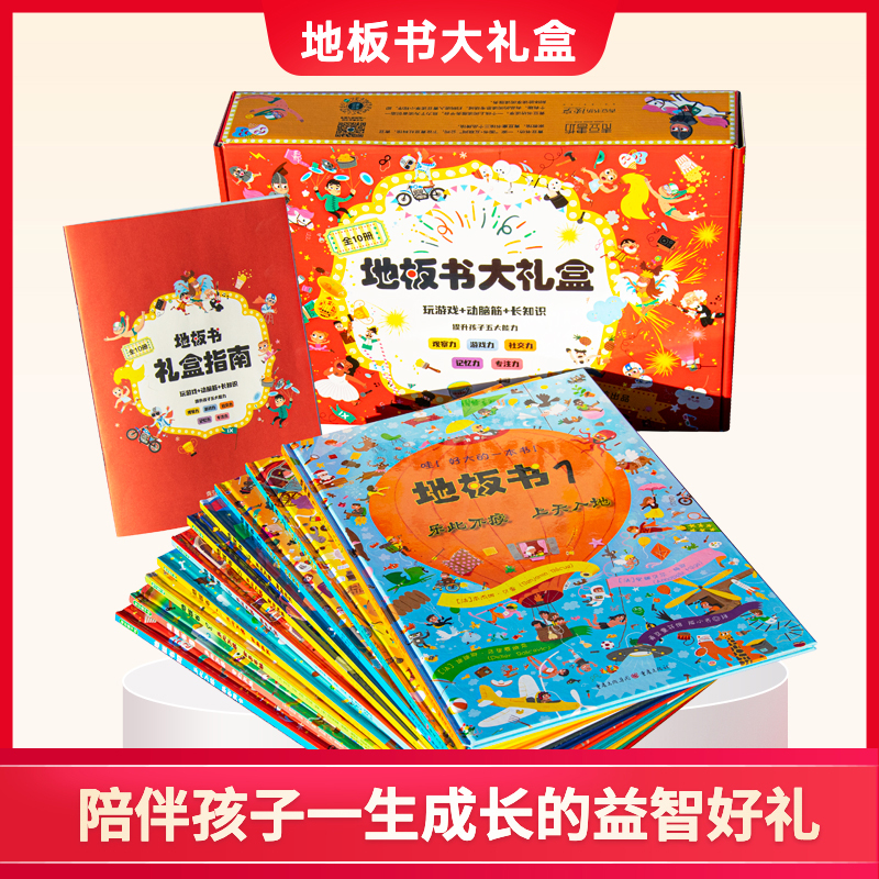 【无贴码版】地板书礼盒（指南贴纸记录表奖状涂色图书）