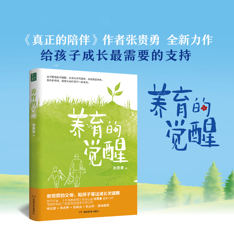 养育的觉醒