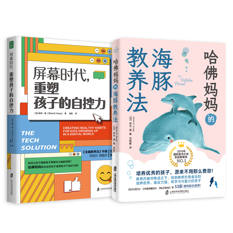哈佛妈妈的海豚教养法+屏幕时代