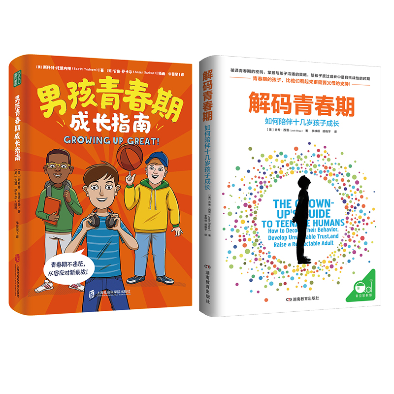 解码青春期+男孩青春期成长指南