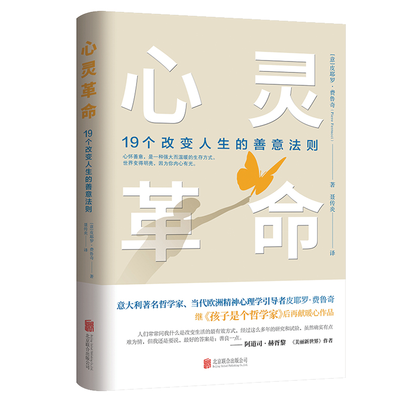 心灵革命：19个改变人生的善意法则
