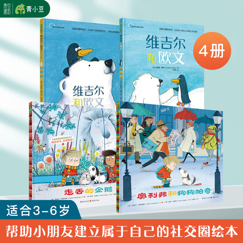 精装儿童绘本故事【维吉尔欧文2本+走丢的企鹅+奥利弗狗狗帕奇】