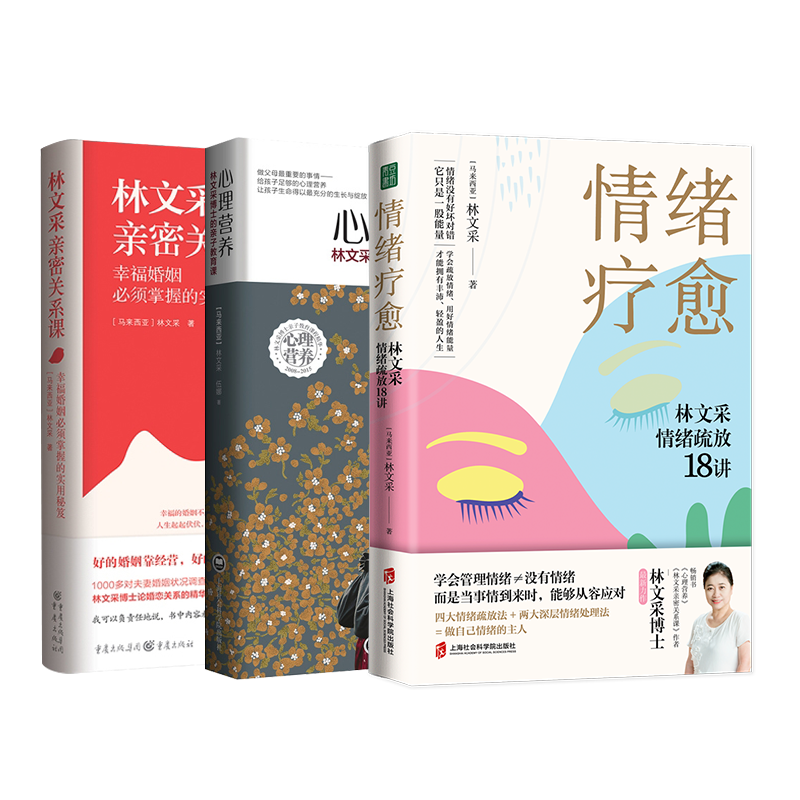 情绪疗愈+心理营养+林文采亲密关系课