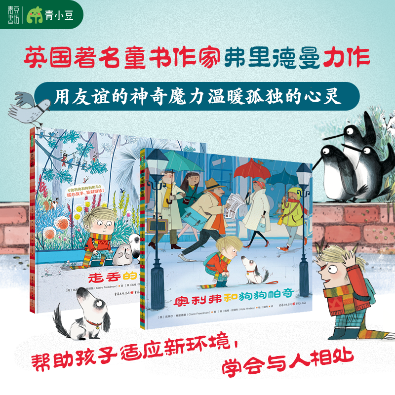 奥利弗和狗狗帕奇【改定价】+走丢的企鹅