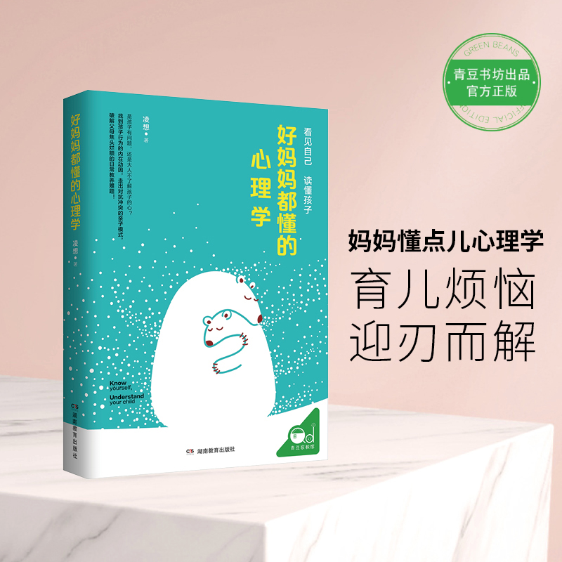好妈妈都懂的心理学
