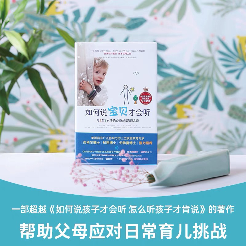 如何说宝贝才会听：与2至7岁孩子的相处和沟通之道
