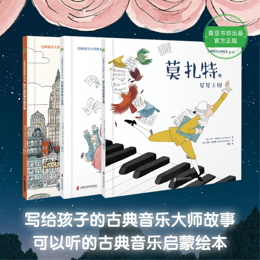 古典音乐大师绘本（第一辑）（莫扎特的星星王国+巴赫的家庭小组曲+格什温的音乐摩天楼）（全三册）