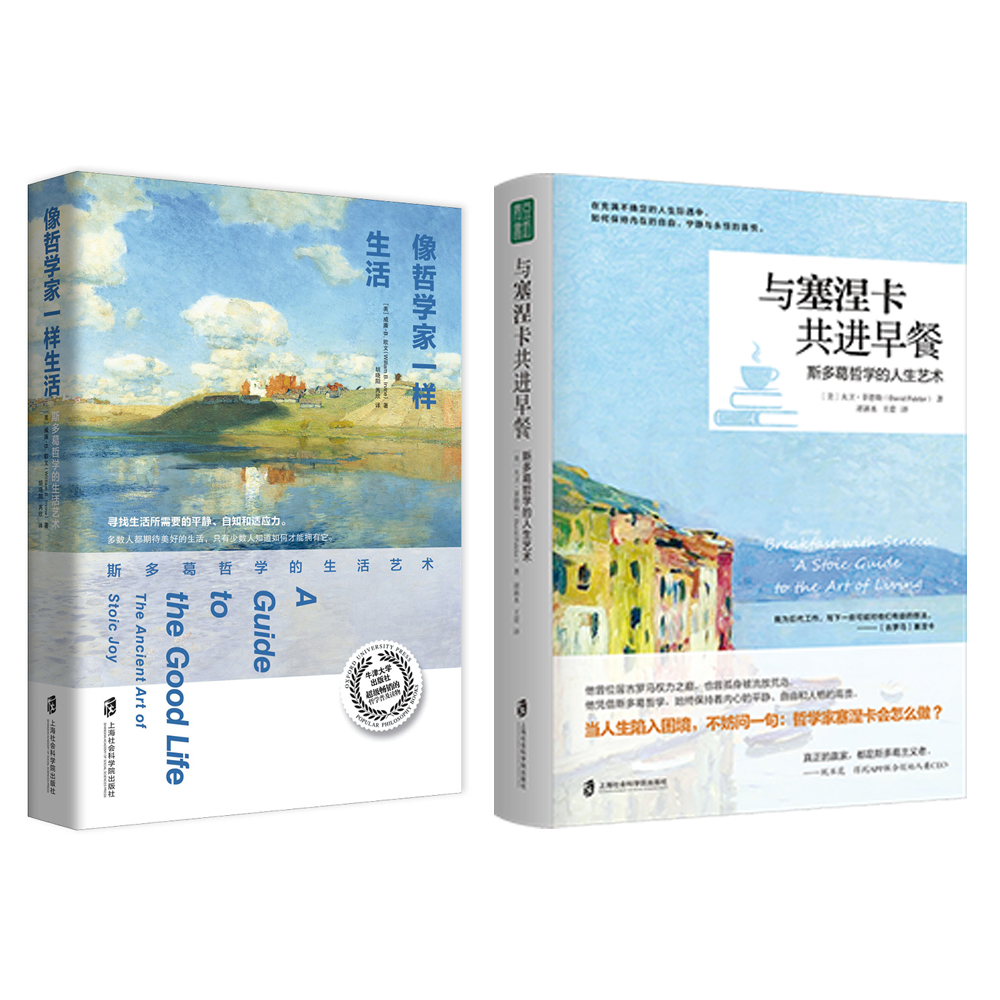 像哲学家一样生活+与塞涅卡共进早餐