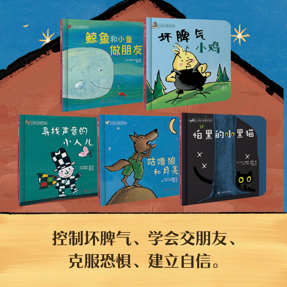 小小童心故事系列②《鲸鱼和小鱼做朋友》《坏脾气小鸡》《寻找声音的小人儿》《咕噜狼和月亮》《怕黑的小黑