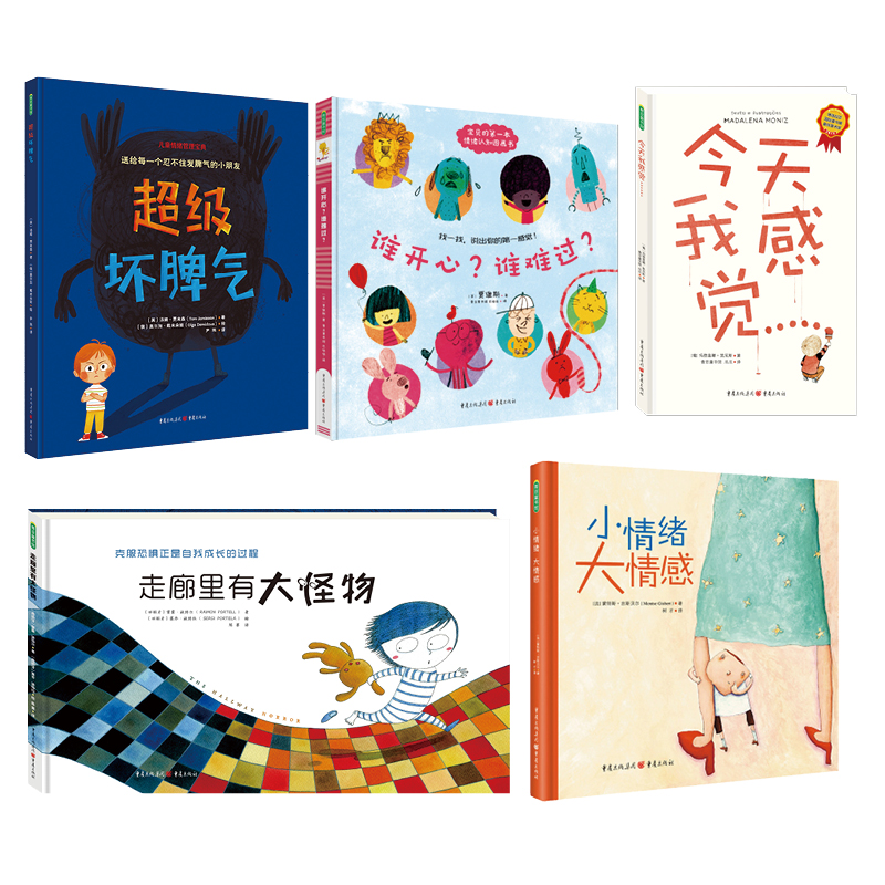 【青豆书坊】儿童情绪管理绘本套装5册 精装美孩子有趣可爱3-6岁