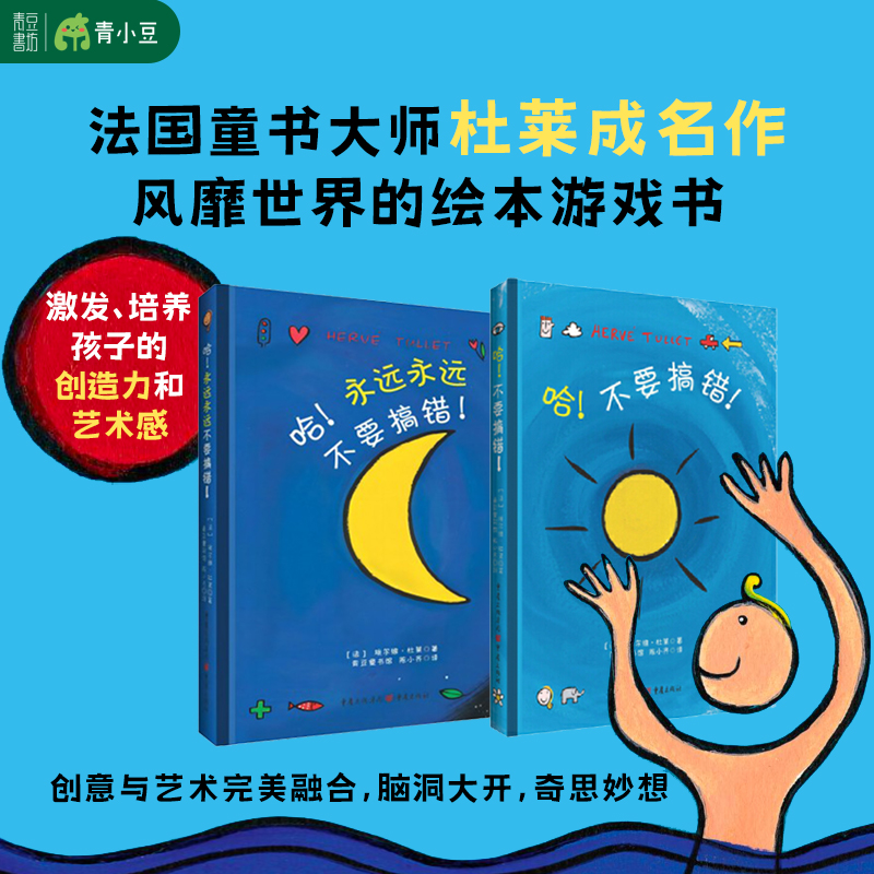  杜莱绘本系列2册【哈不要搞错+哈永远永远不要搞错】经典书籍精装